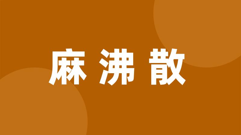 麻沸散