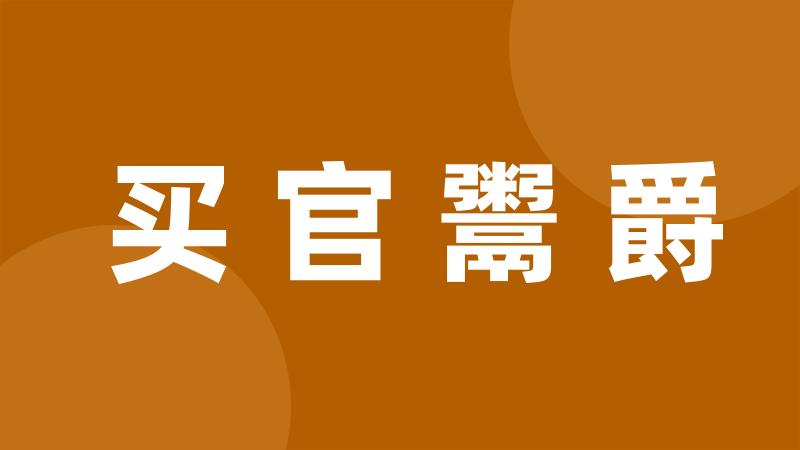 买官鬻爵