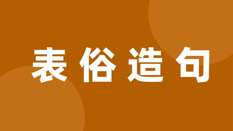 表俗造句