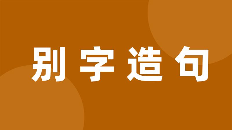 别字造句