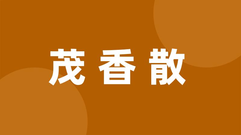 茂香散