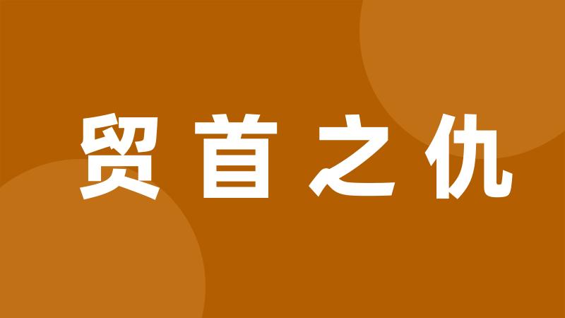 贸首之仇