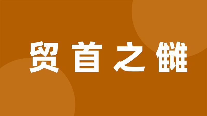 贸首之雠