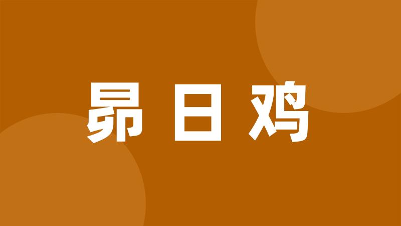 昴日鸡