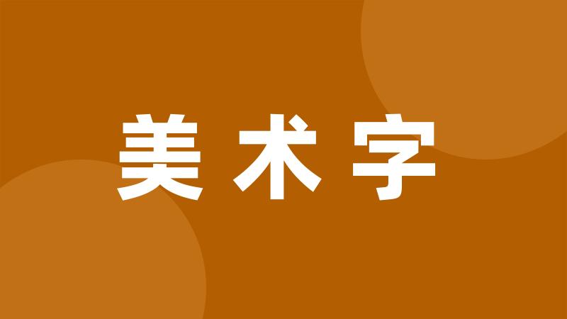 美术字