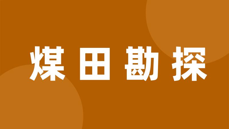 煤田勘探