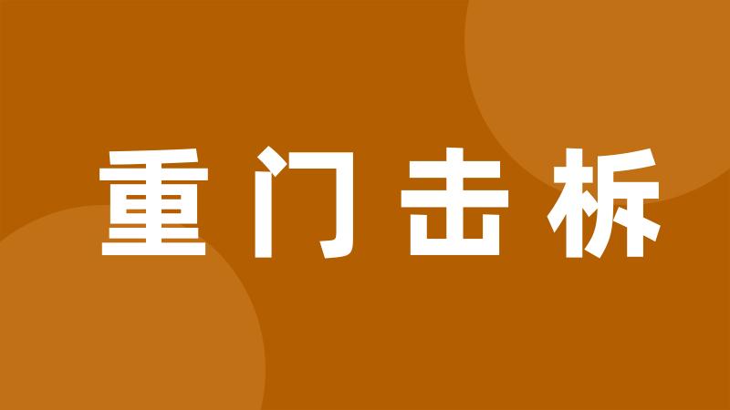 重门击柝