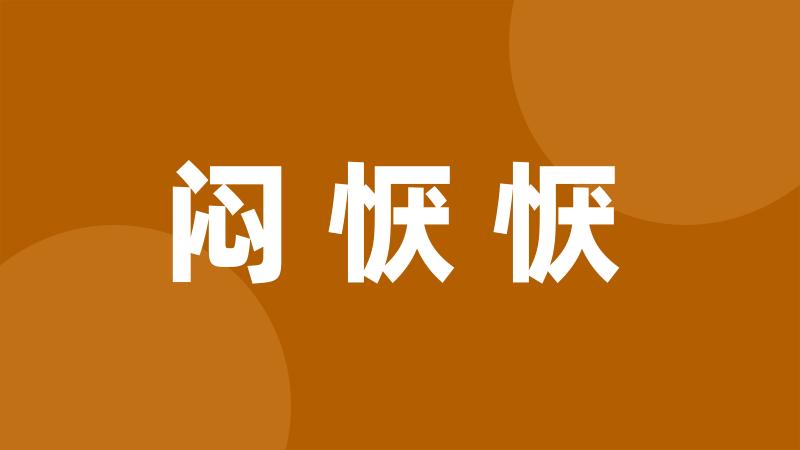 闷恹恹