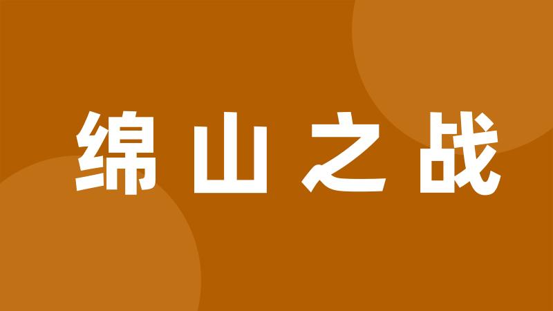 绵山之战