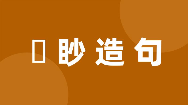 矊眇造句