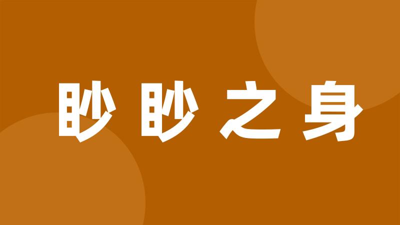 眇眇之身