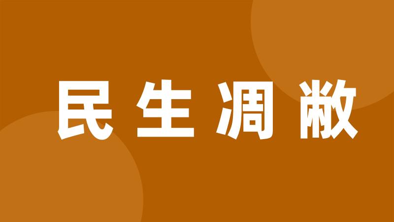 民生凋敝