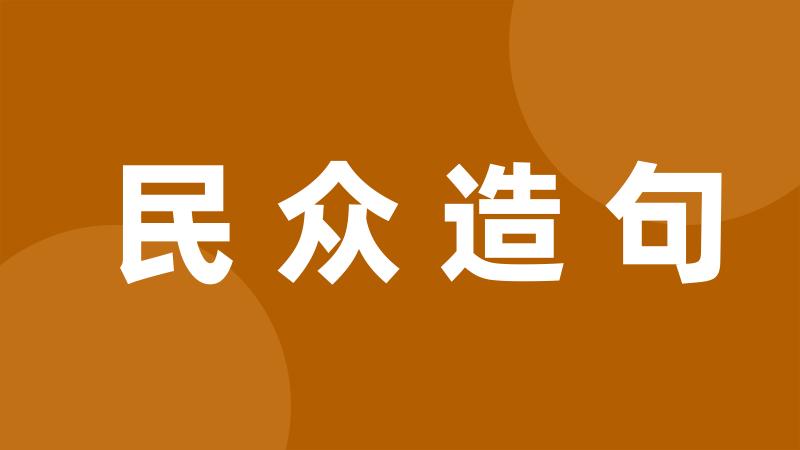 民众造句