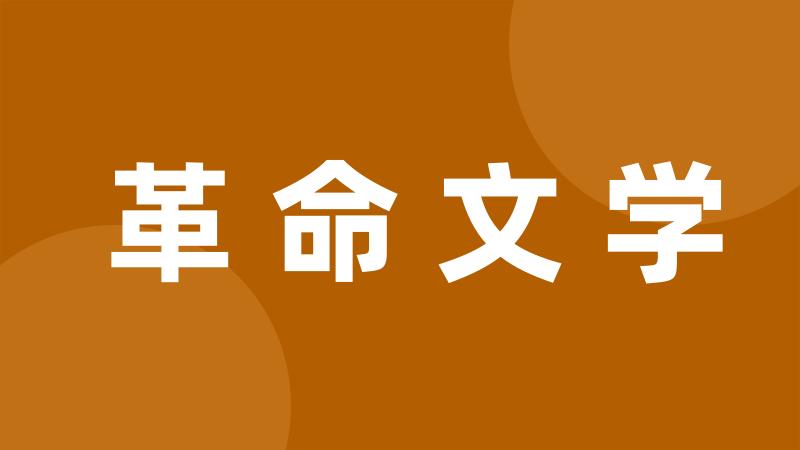 革命文学