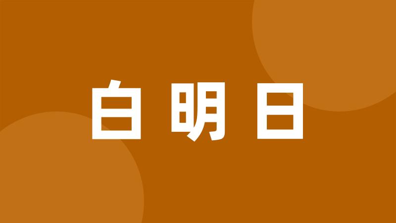 白明日