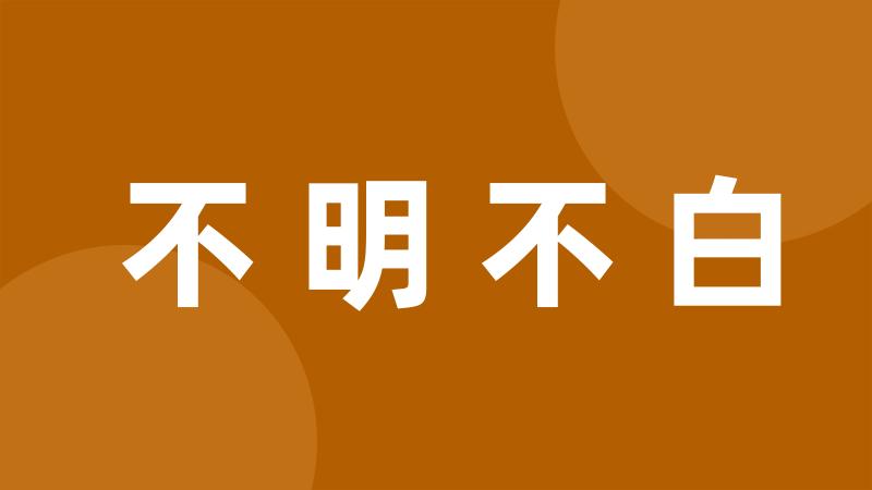 不明不白