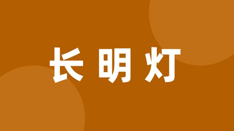 长明灯