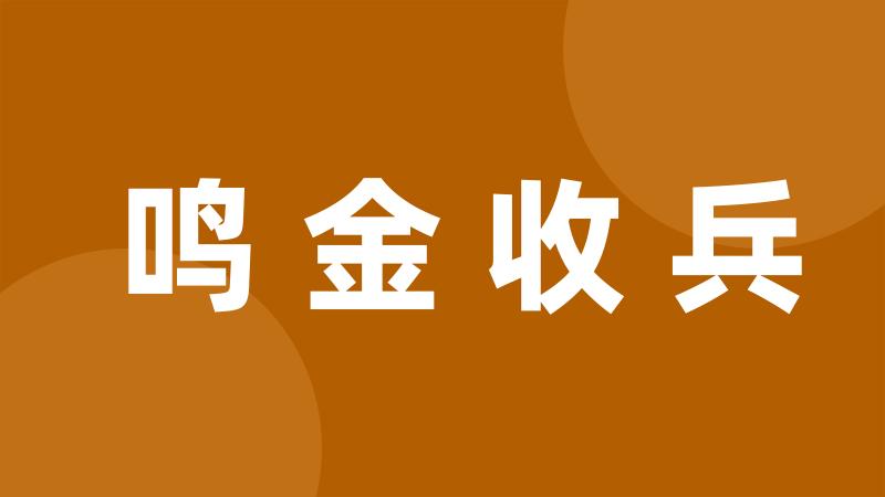 鸣金收兵