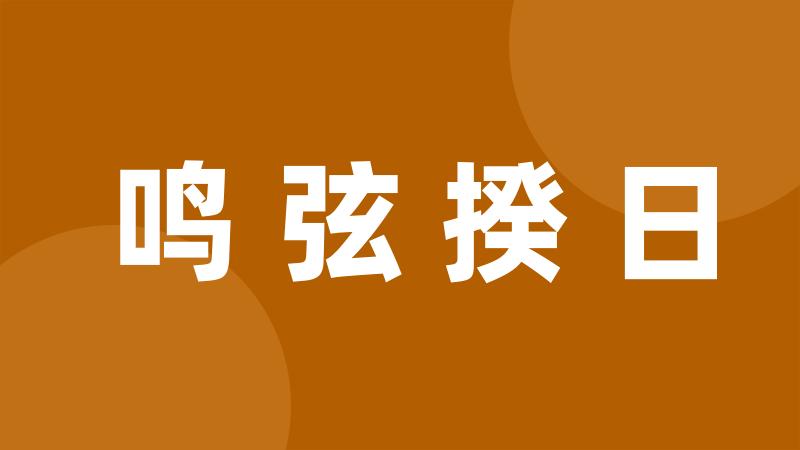 鸣弦揆日