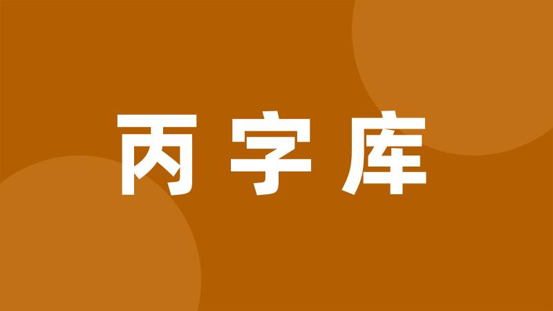 丙字库