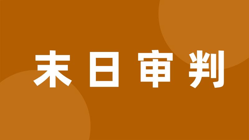 末日审判