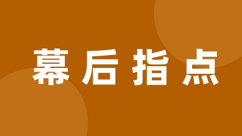 幕后指点