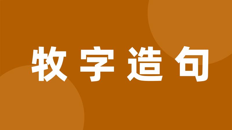 牧字造句