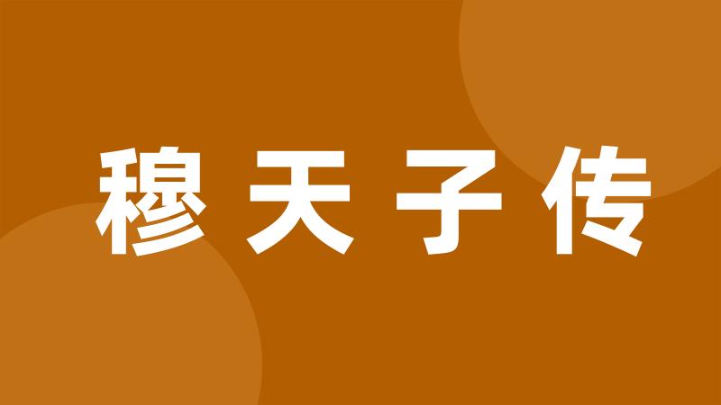 穆天子传