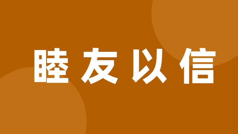 睦友以信