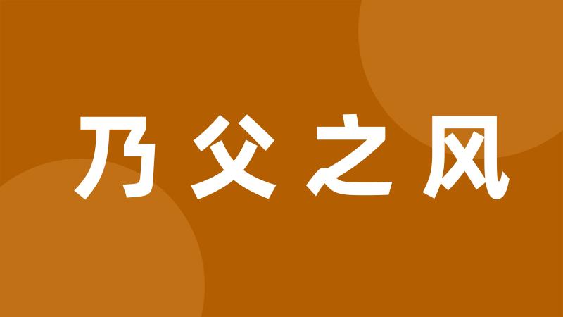 乃父之风