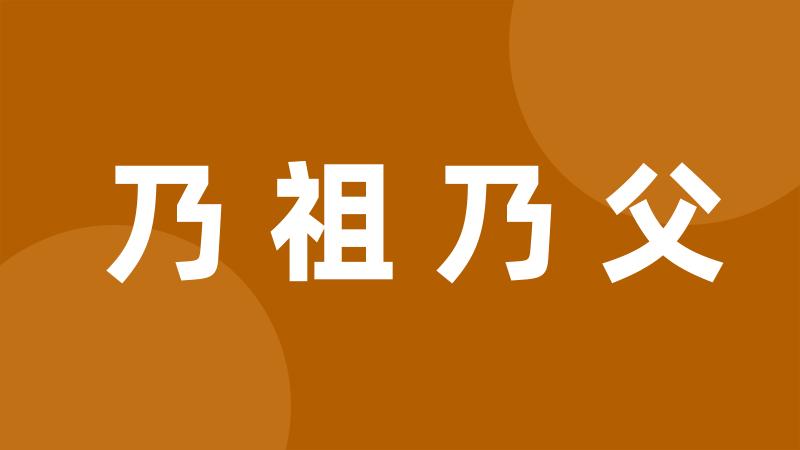 乃祖乃父