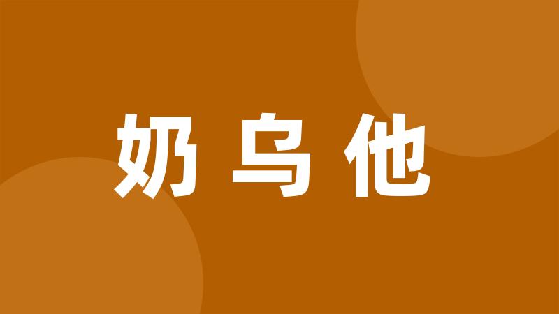 奶乌他