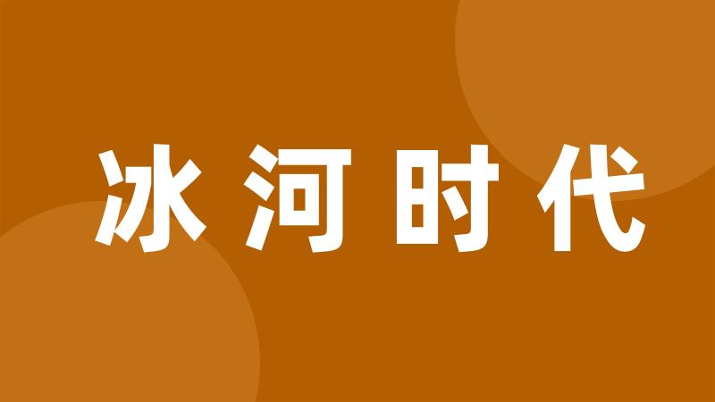 冰河时代