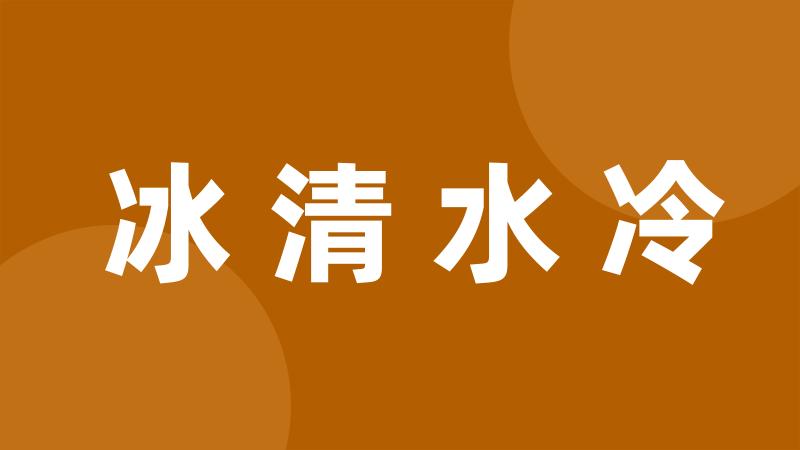 冰清水冷