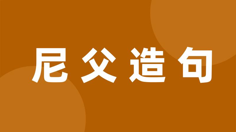 尼父造句