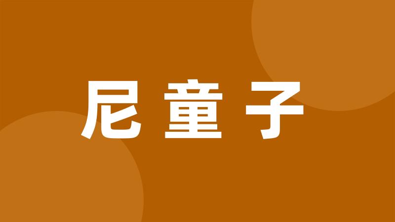 尼童子