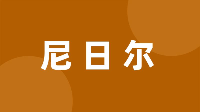 尼日尔