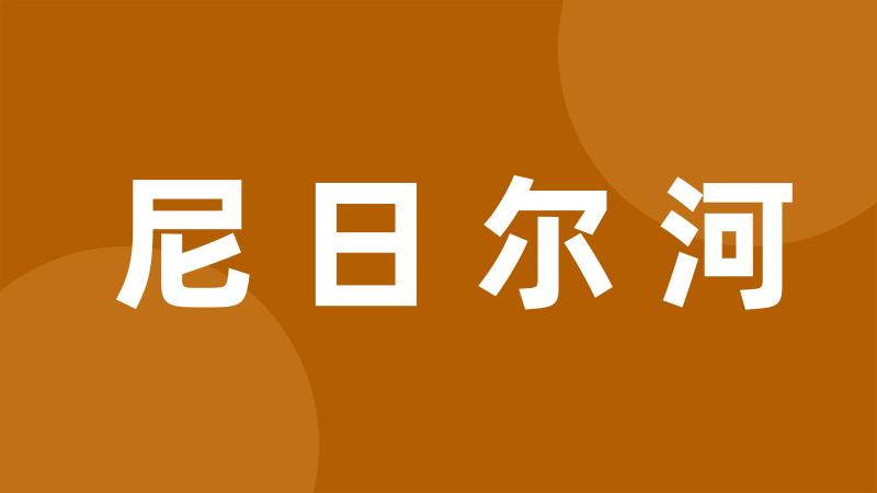 尼日尔河