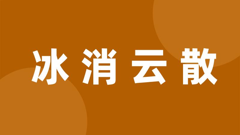 冰消云散