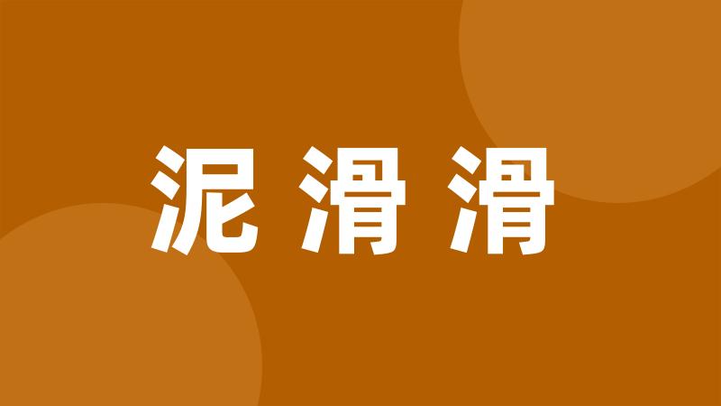 泥滑滑