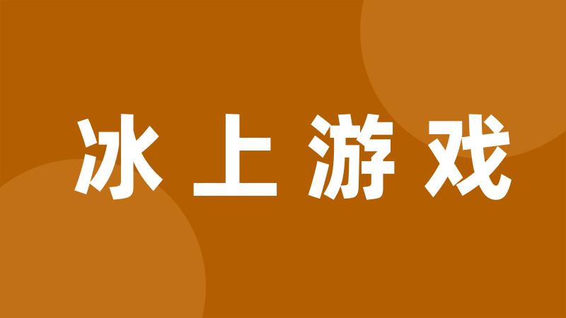 冰上游戏