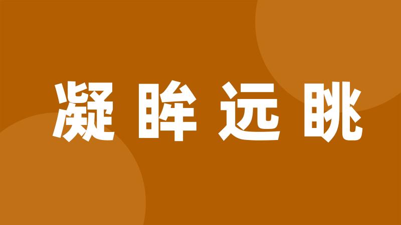 凝眸远眺