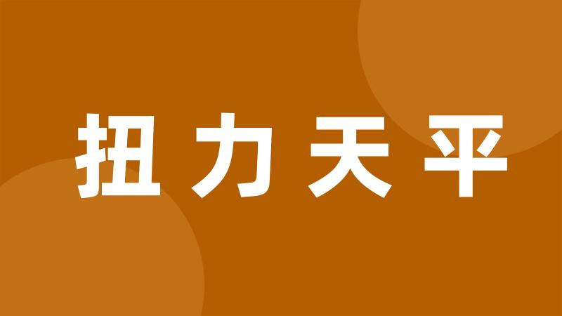 扭力天平