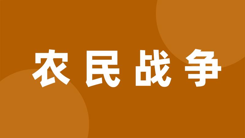 农民战争