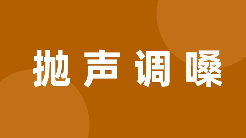 抛声调嗓