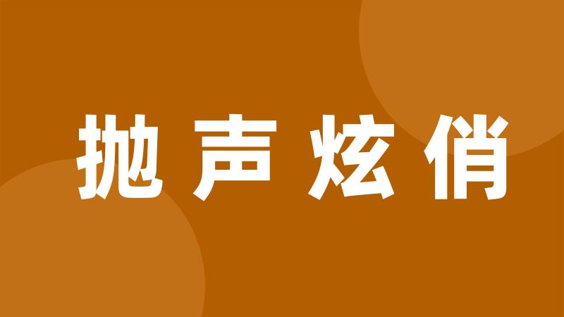 抛声炫俏