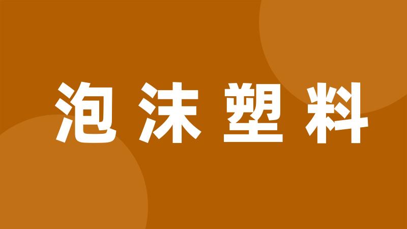 泡沫塑料