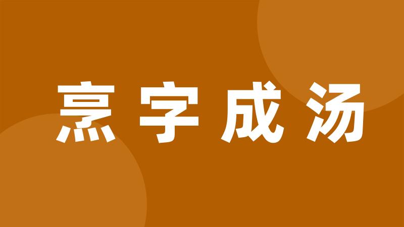 烹字成汤