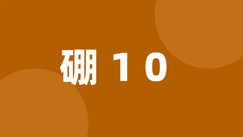 硼10