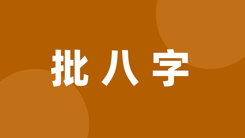 批八字